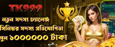 নতুন সদস্য চ্যালেঞ্জে জয়ী হন